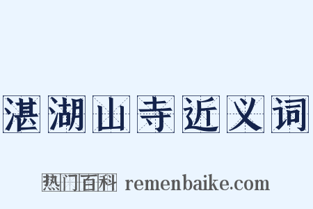 湛湖山寺近义词是什么意思的图片